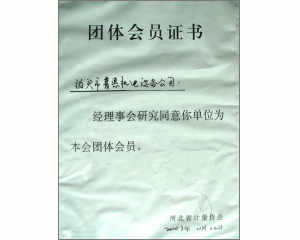 計(jì)量協(xié)會(huì)團(tuán)體會(huì)員證書、實(shí)用新型專利證書